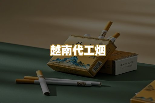 越南代工烟