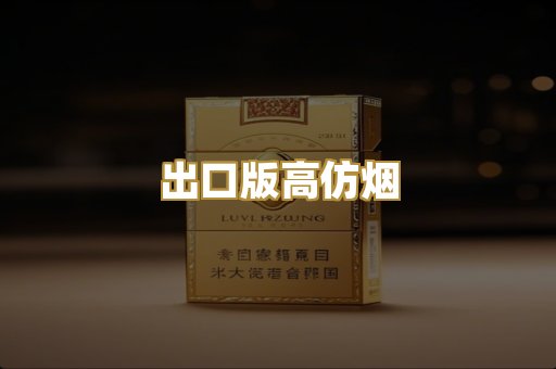 出口版高仿烟